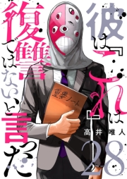 彼は『これ』は復讐ではない、と言った 28