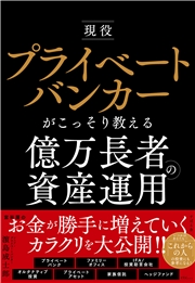 現役プライベートバンカーがこっそり教える億万長者の資産運用