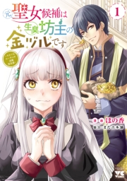 元聖女候補は生臭坊主の金ヅルです～やさぐれルーチェの退魔怪奇譚～　1