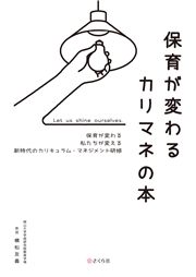 保育が変わるカリマネの本