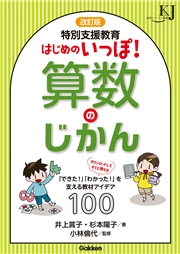 改訂版 特別支援教育 はじめのいっぽ！算数のじかん 「できた！」「わかった！」を支える教材アイデア100