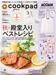 クックパッド プラス 2026年 秋号