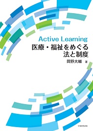 Active Learning 医療・福祉をめぐる法と制度