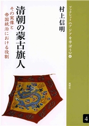 清朝の蒙古旗人 その実像と帝国統治における役割