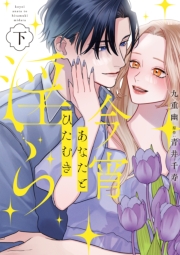 今宵あなたとひたむき淫ら【電子限定特典付き】【コミックス版】 下巻