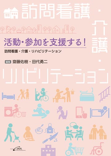 活動・参加を支援する！ 訪問看護・介護・リハビリテーション