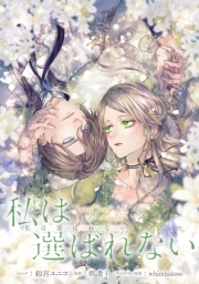 私は選ばれない　【連載版】（13）