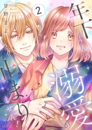 年下くんの溺愛が止まりません！ 2