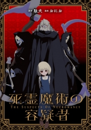 死霊魔術の容疑者　【連載版】（15）