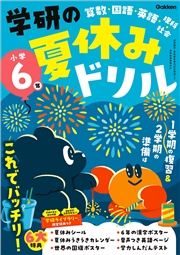 学研の夏休みドリル 小学6年