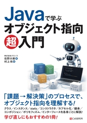 Javaで学ぶ オブジェクト指向超入門