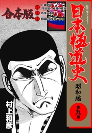 日本極道史～昭和編【合本版】（9）