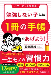 勉強しない子には「1冊の手帳」をあげよう！ パワーアップ完全版