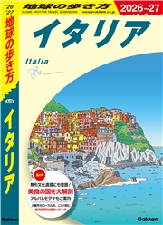 A09 地球の歩き方 イタリア 2026～2027