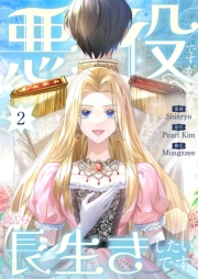 悪役ですが、長生きしたいです（フルカラー） 2