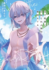 当て馬男とひねくれ人魚の解呪RTA（下）