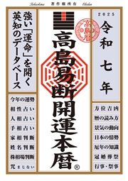 令和七年 高島易断開運本暦