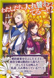 婚約破棄を宣言した王子と、悪役令嬢は階段から落ちた・・・・・そして2人は叫んだ「私達、入れ替わっている！？」と