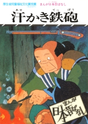まんが日本昔ばなし　汗かき鉄砲