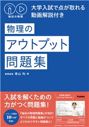 秘伝の物理 大学入試で点が取れる動画解説付き 物理のアウトプット問題集