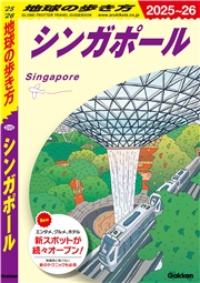 D20 地球の歩き方 シンガポール 2025～2026