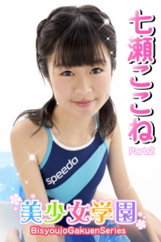 美少女学園　七瀬ここね　Part.2