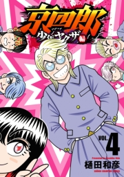 京四郎 少年ヤクザ編　4