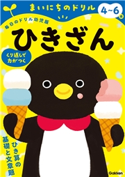 4～6歳 ひきざん