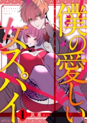 僕の愛しい女スパイ 1