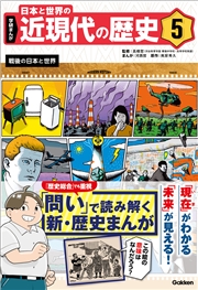 学研まんが 日本と世界の近現代の歴史 5 戦後の日本と世界