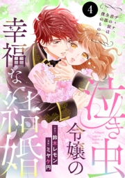 泣き虫令嬢の幸福な結婚　ディナ、君の涙は全部僕のものだ　4