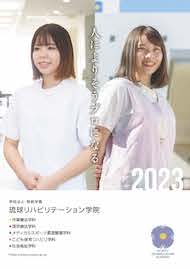 琉球リハビリテーション学院