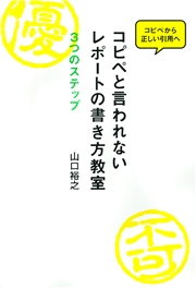 コピペと言われないレポートの書き方教室 ３つのステップ