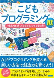 こどもプログラミングDX 生成AIを使ってプログラミングを学ぶ本