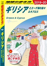 地球の歩き方 A24 ギリシアとエーゲ海の島々＆キプロス 2019-2020