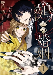 鵺との婚姻 1巻