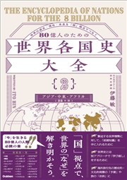 80億人のための世界各国史大全 【｛2｝アジア・中東・アフリカ(25カ国)】