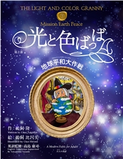 光と色ばっば 第二部 地球平和大作戦