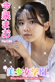 美少女学園　今泉まお　Part.64