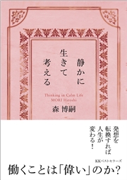 静かに生きて考える　Thinking in Calm Life（文庫）