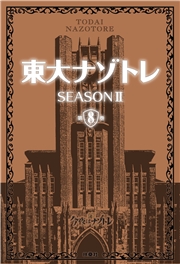 東大ナゾトレ SEASON II 第8巻