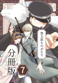 豊太郎ものがたり 分冊版7