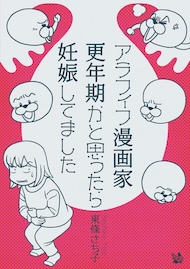 アラフィフ漫画家 更年期かと思ったら妊娠してました