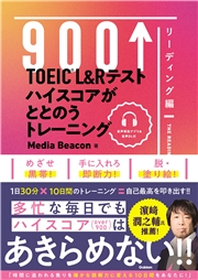 TOEIC L＆Rテスト ハイスコアがととのうトレーニング リーディング編