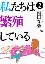 私たちは繁殖している 2