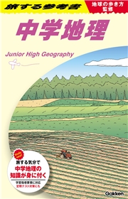地球の歩き方監修 旅する参考書 中学地理