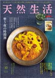 天然生活　2025年10月号