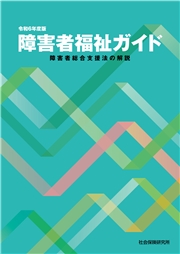 障害者福祉ガイド 令和6年度版 障害者総合支援法の解説