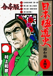日本極道史～昭和編【合本版】（4）
