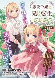 悪役令嬢の兄に転生しました(話売り)　#38